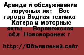 Аренда и обслуживание парусных яхт - Все города Водная техника » Катера и моторные яхты   . Воронежская обл.,Нововоронеж г.